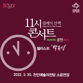 11시 콘서트- 첼리스트 박유신
