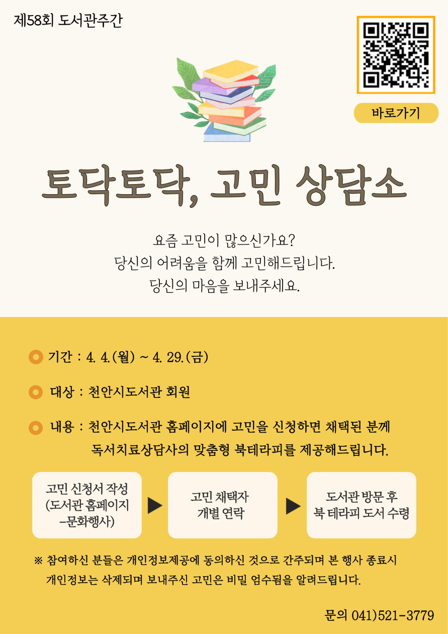 중앙도서관 제58회 도서관주간 「토닥토닥, 고민 상담소」
