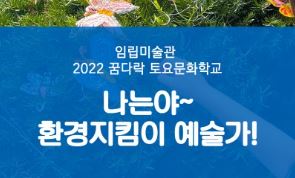 임립미술관 2022 꿈다락 토요문화학교 