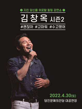2022 김창옥 토크콘서트 시즌 2 - 당진