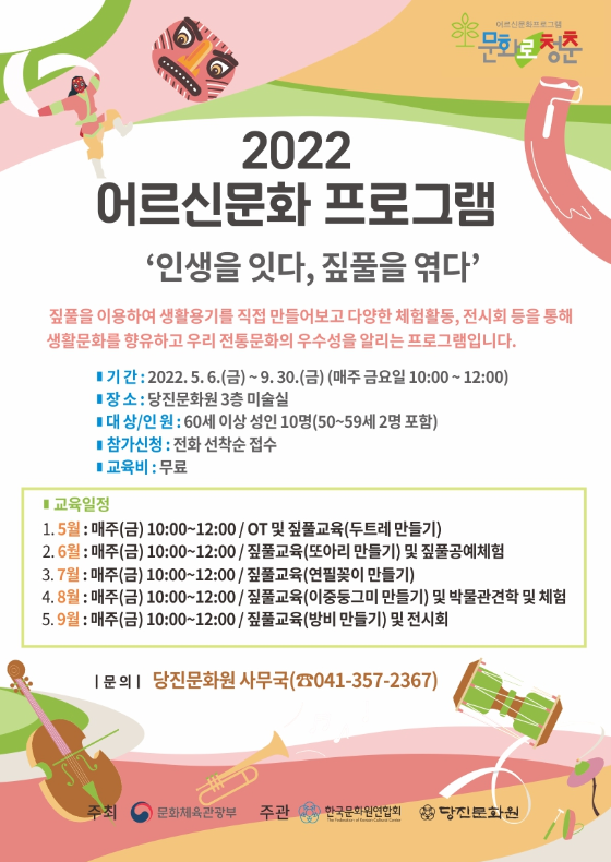 2022년 어르신문화프로그램 '짚풀공예' 참가자 모집