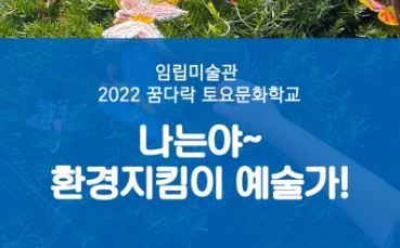 2022 꿈다락 토요문화학교