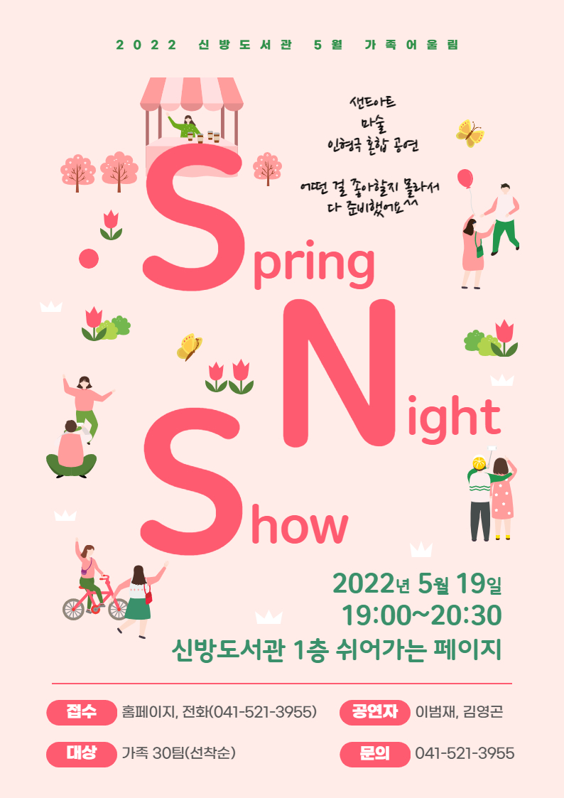 (가족어울림-공연) Spring Night Show
