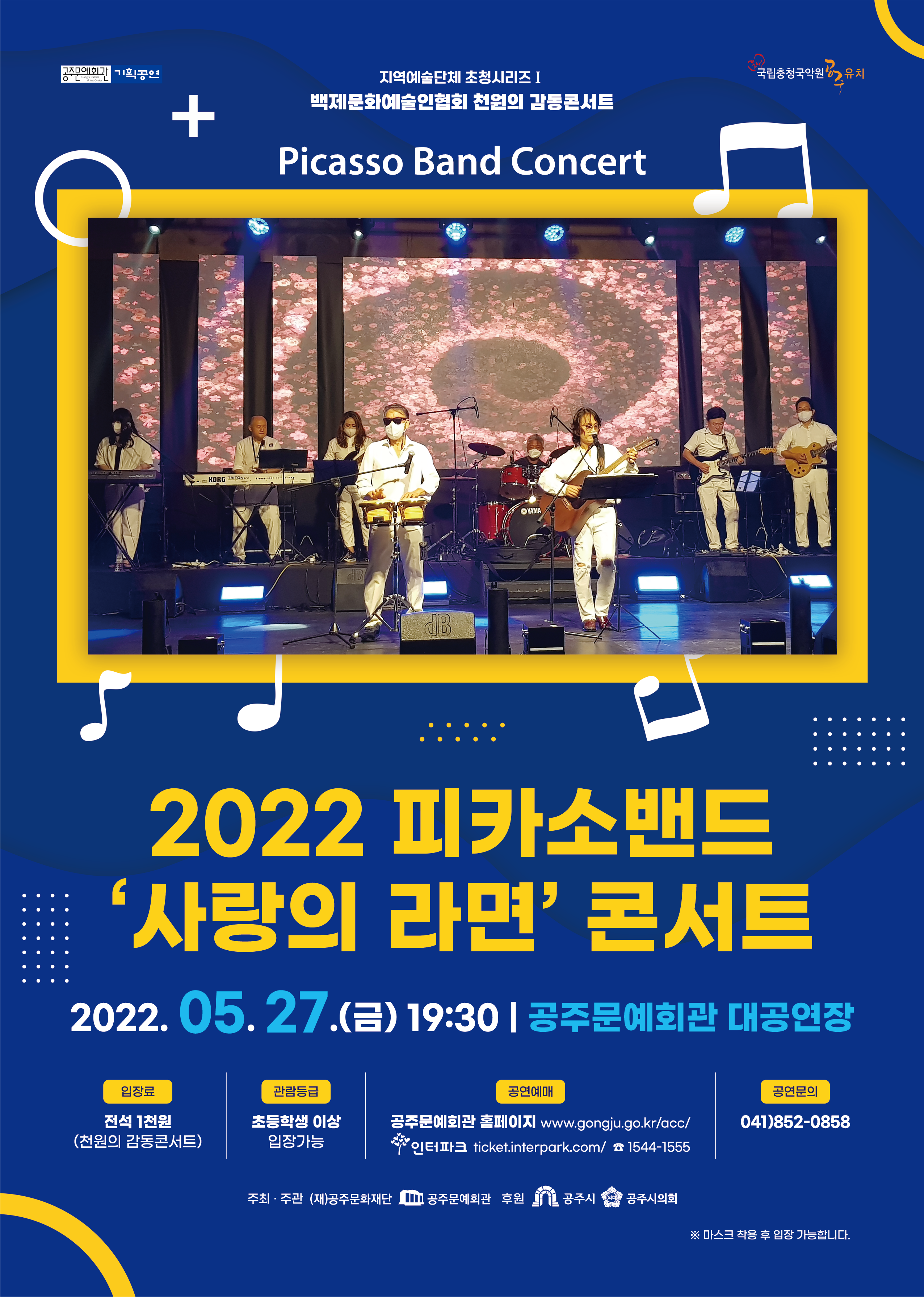 2022 피카소밴드 '사랑의 라면' 콘서트