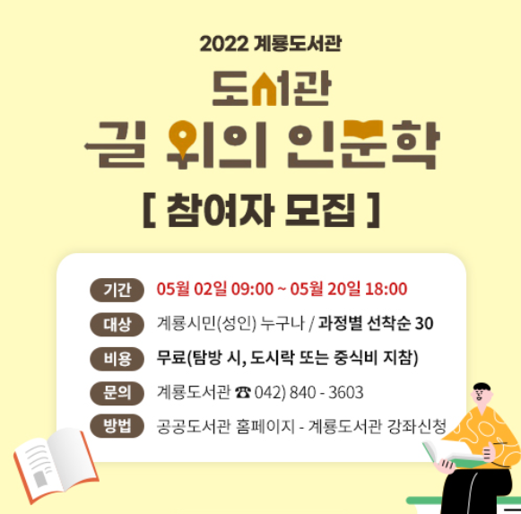 2022 계룡도서관 ﻿「﻿﻿길 위의 인문학﻿﻿」﻿﻿ ﻿﻿참여자 모집﻿﻿