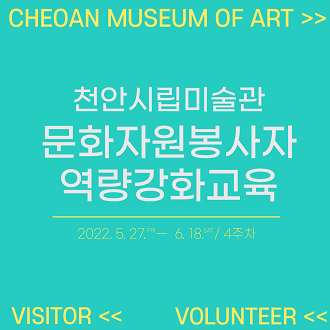 천안시립미술관 문화자원봉사자 역량강화교육