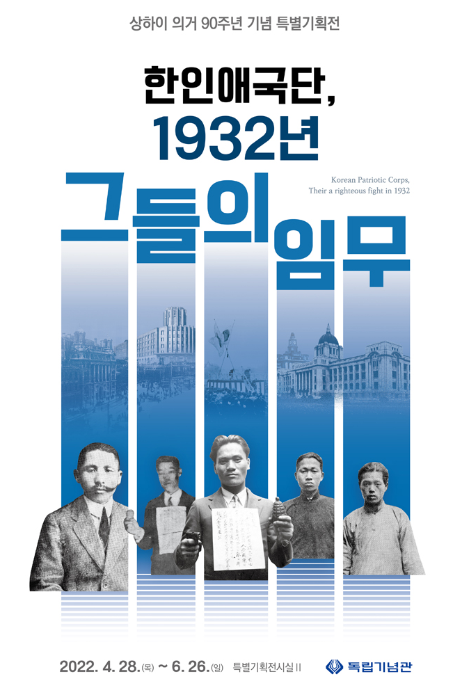 상하이 의거 90주년 기념 특별기획전] 한인애국단, 1932년 그들의 임무