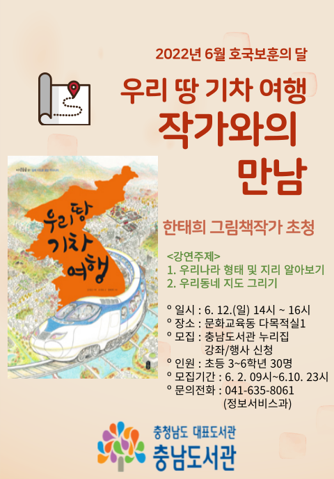 [호국보훈의 달] '우리 땅 기차 여행' 작가와의 만남(6. 12.)
