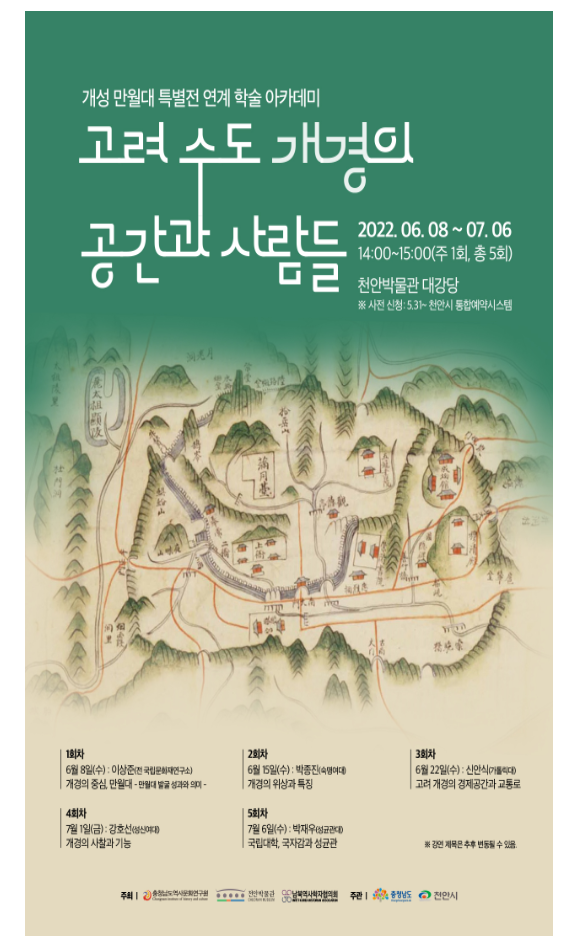 천안박물관, ‘개성 만월대 열두 해의 발굴전 연계 학술아카데미’개최