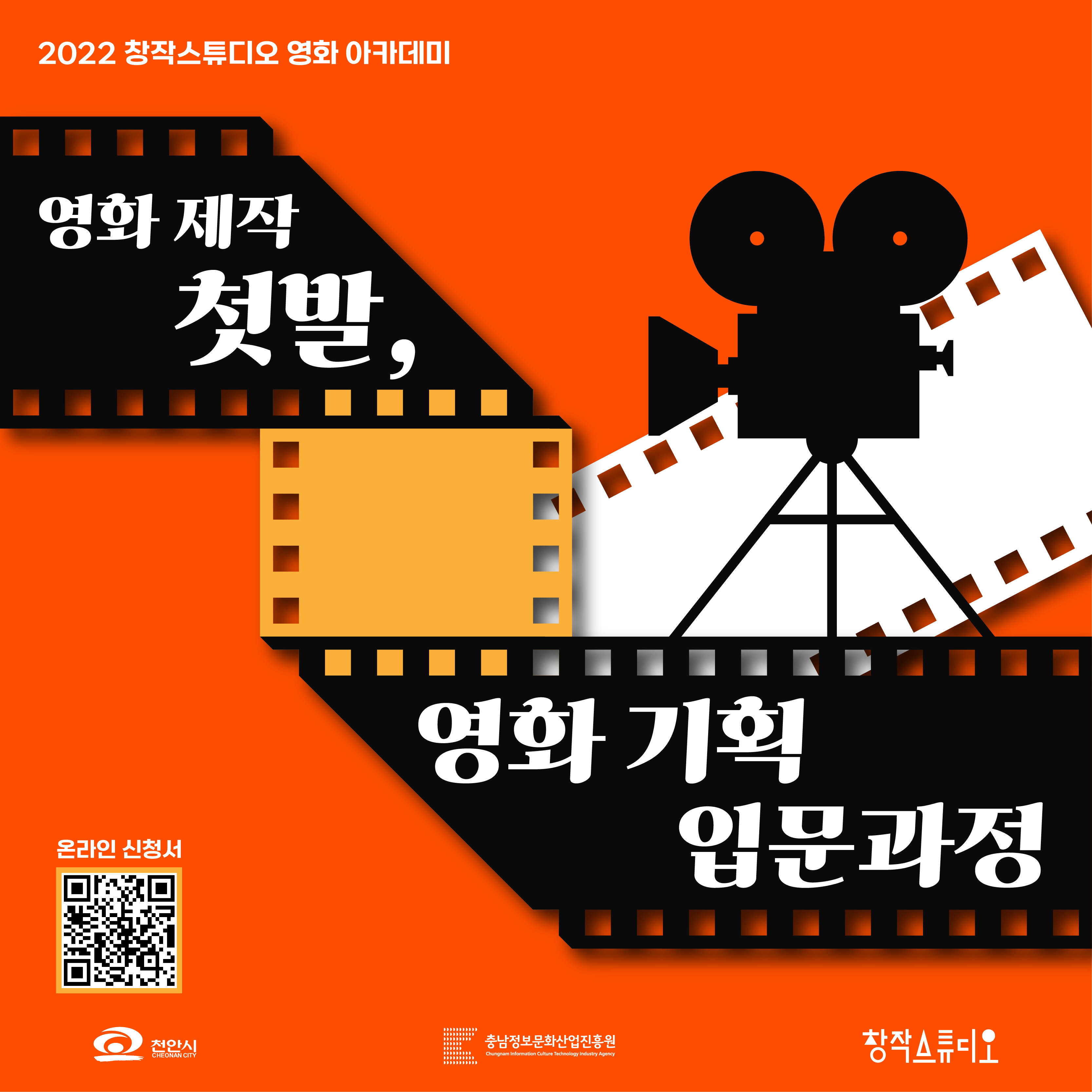 [충남정보문화산업진흥원] 2022 창작스튜디오 영화 제작 첫발, 영화 기획 입문과정