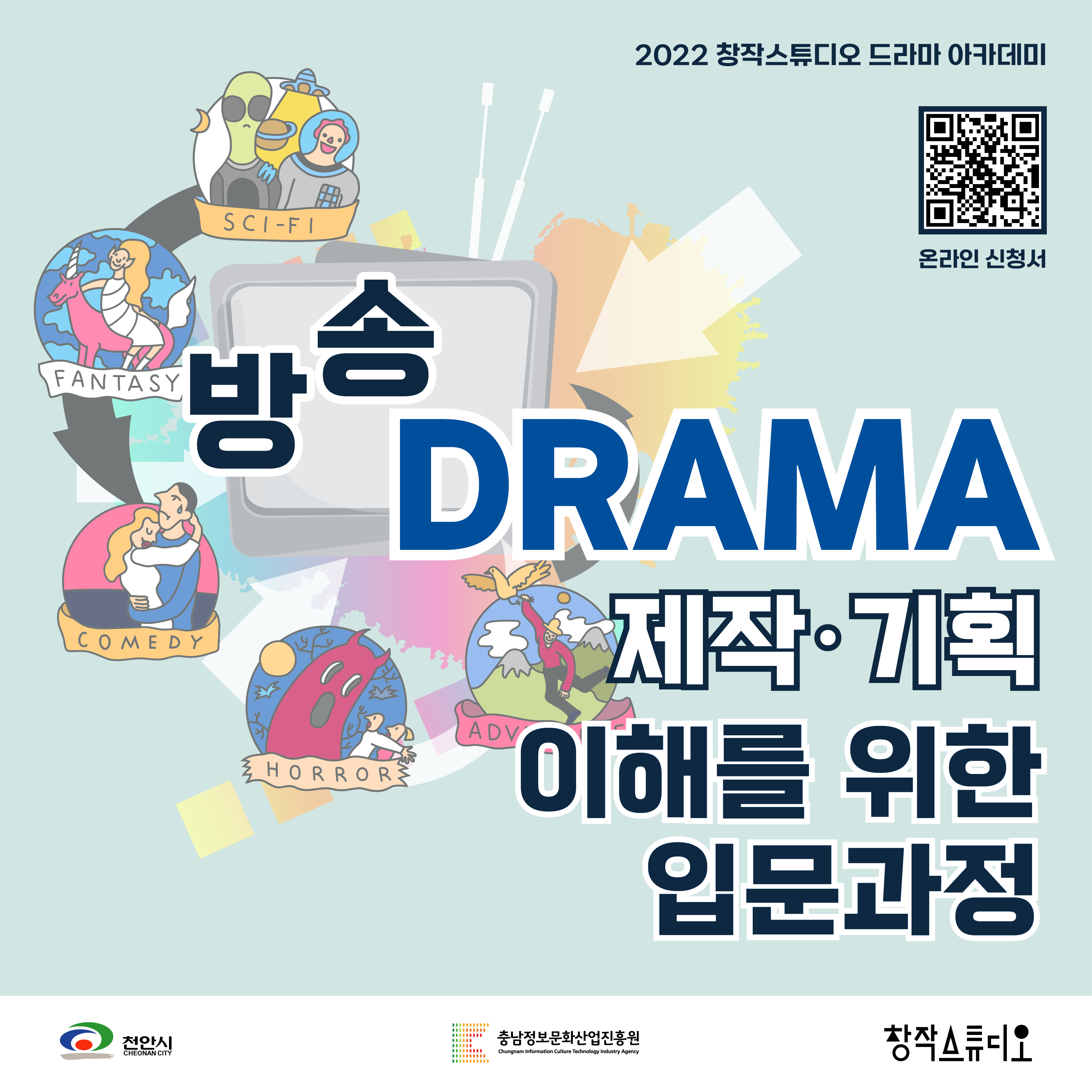 [충남정보문화산업진흥원] 2022 창작스튜디오 방송 드라마 제작, 기획 이해를 위한 입문 과정