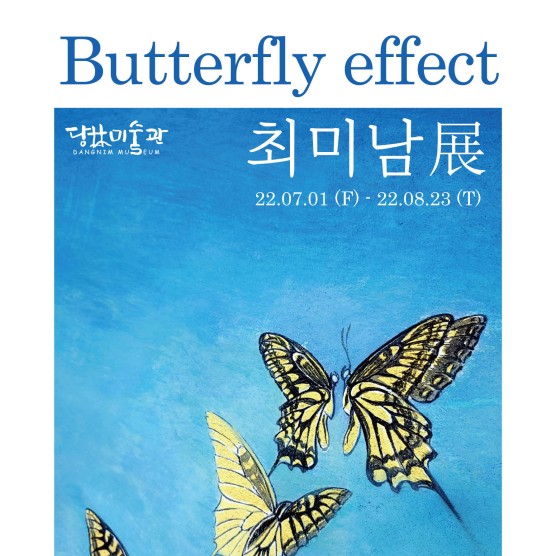 최미남 개인전 <Butterfly Effect> 0701~0823