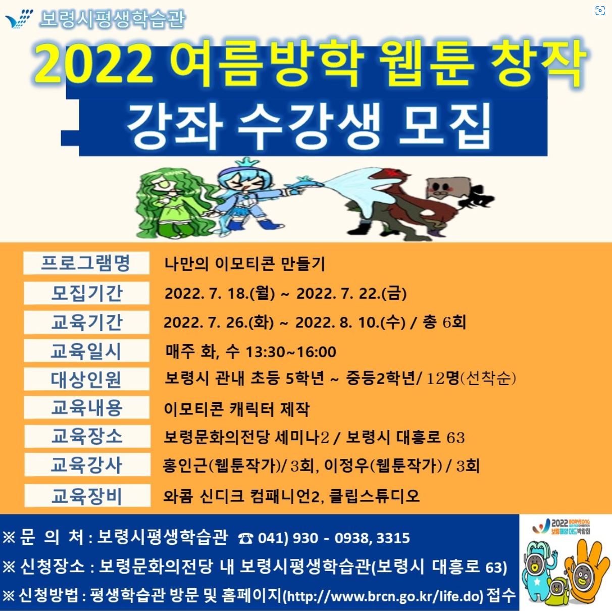 2022 여름방학 웹툰 창작 강좌 수강생 모집