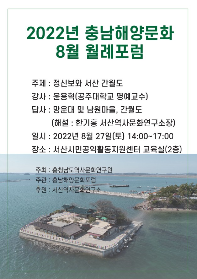 2022년 충남해양문화 8월 월례포럼 개최 알림