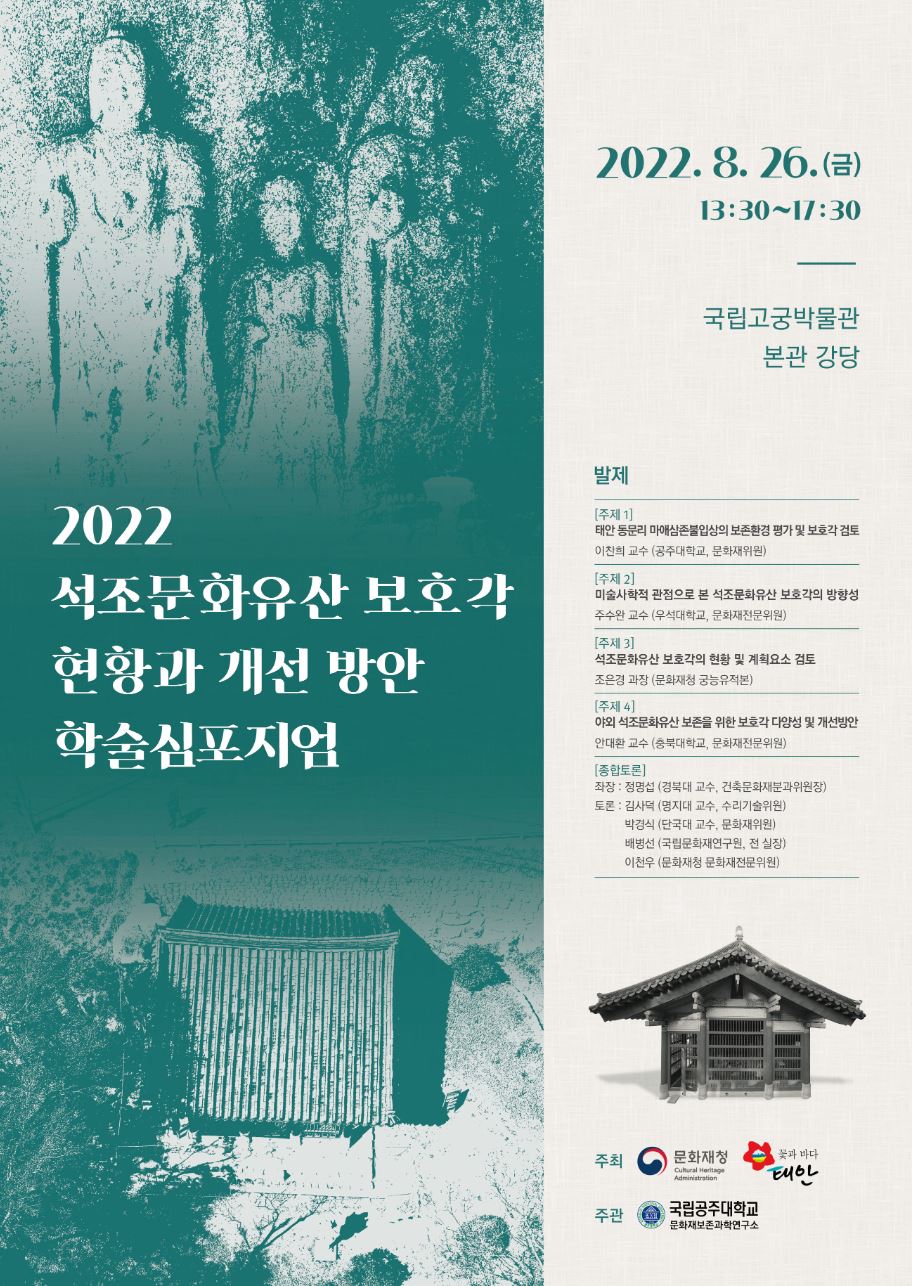 2022 석조문화유산 보호각 학술심포지엄