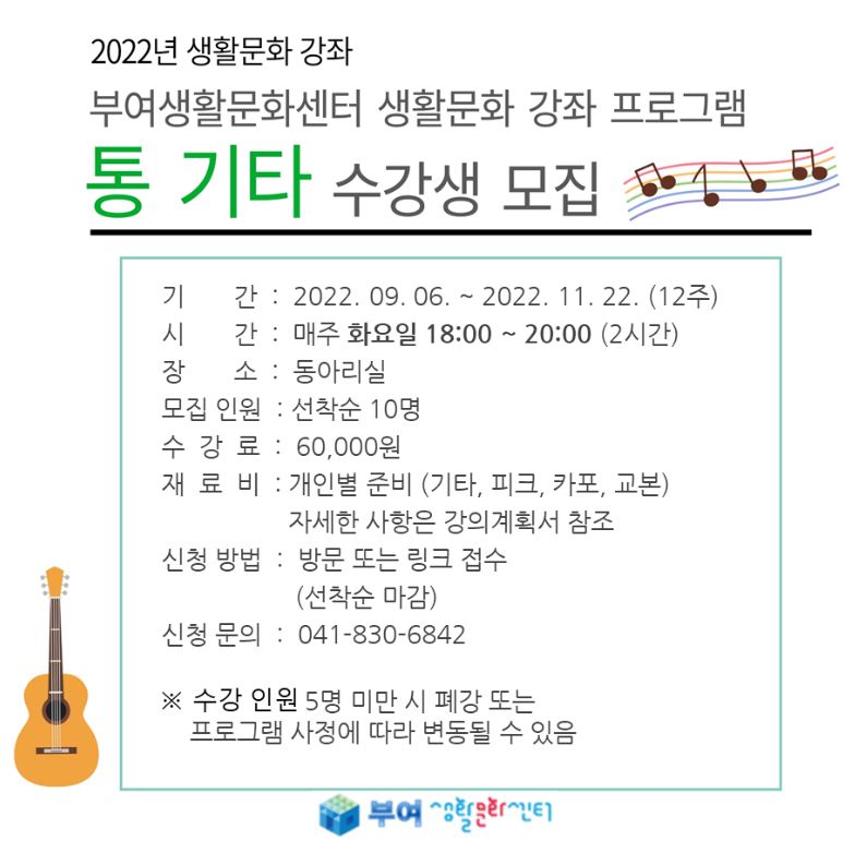 2022년 생활문화강좌 통기타 수강생 모집