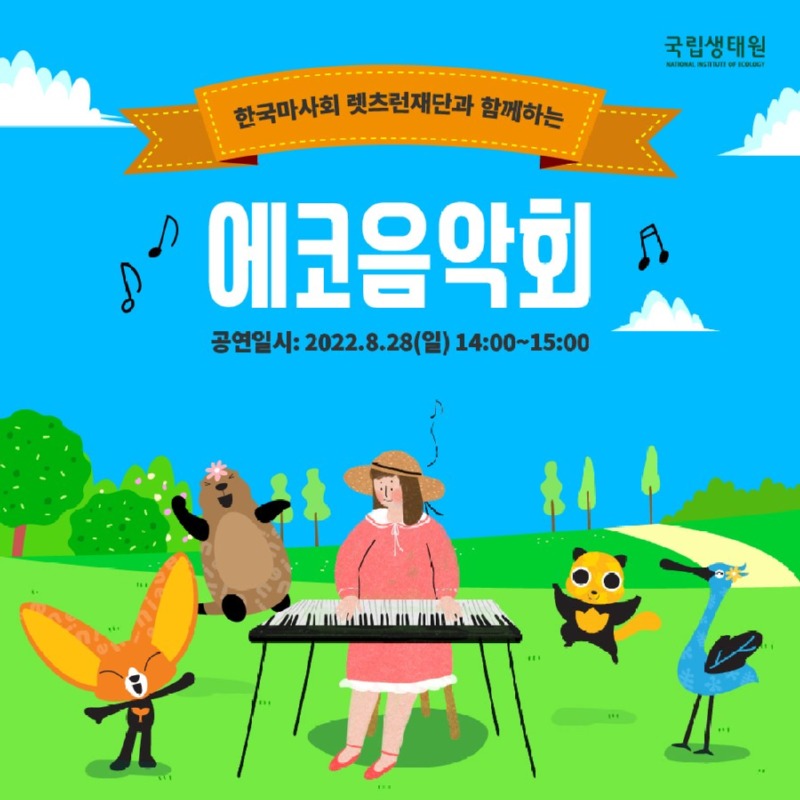 한국마사회 렛츠런 재단과 함께하는, 에코음악회