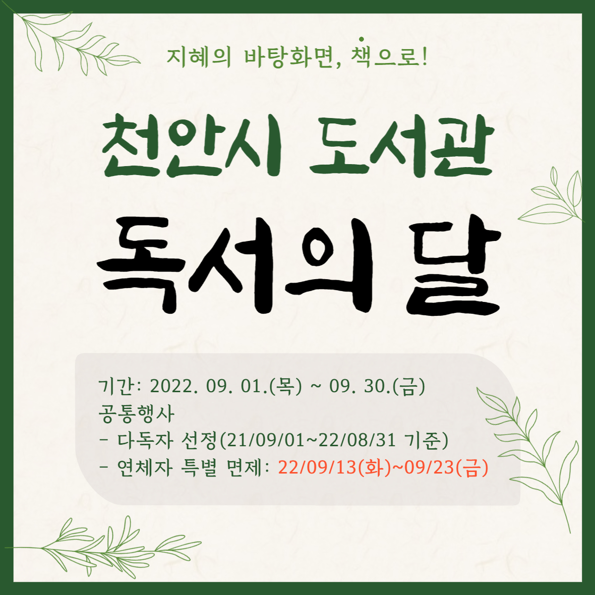 천안시 도서관 독서의 달(9월)