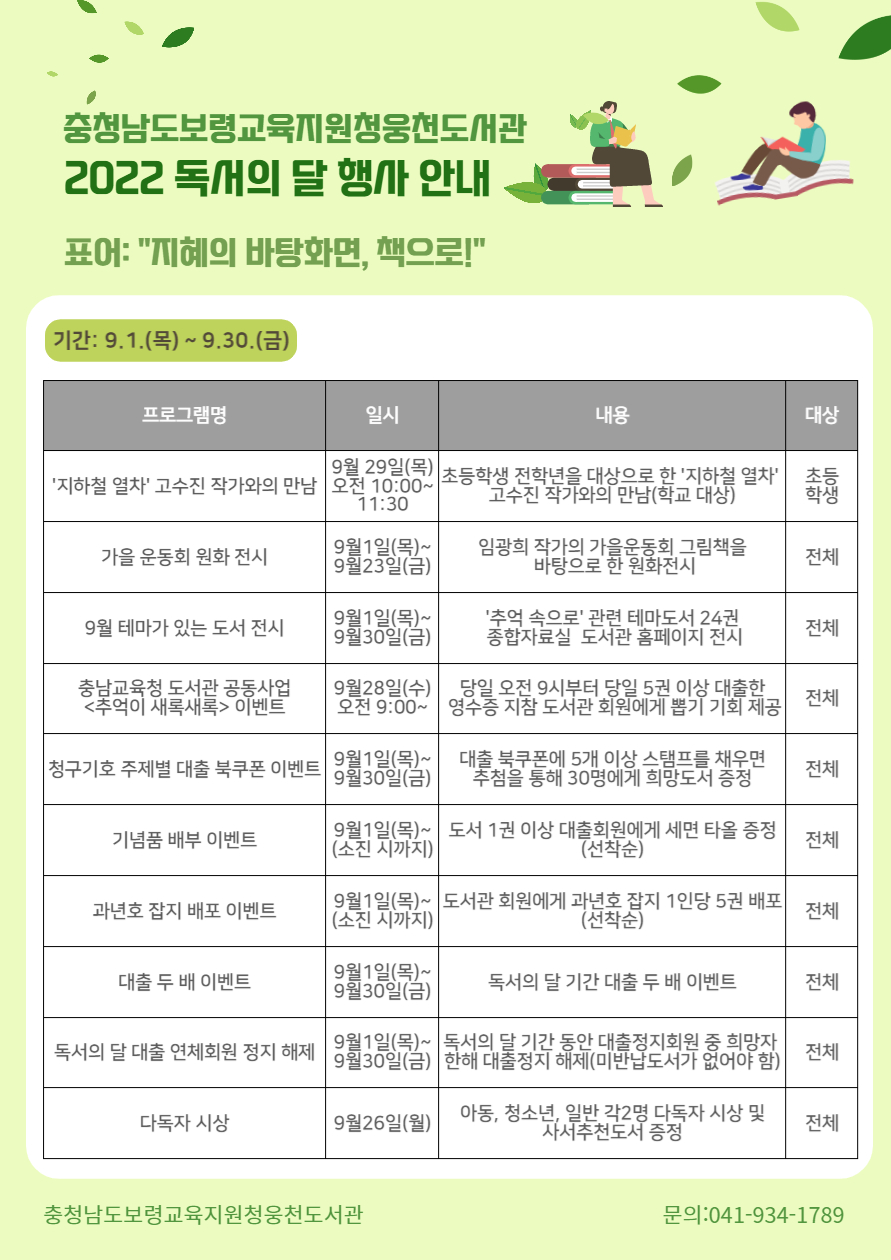 충남보령교육지원청웅천도서관 2022 독서의 달 행사 안내