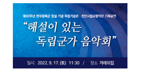 [한국광복군 창설 82주년 기념] 해설이 있는 독립군가 음악회 개최