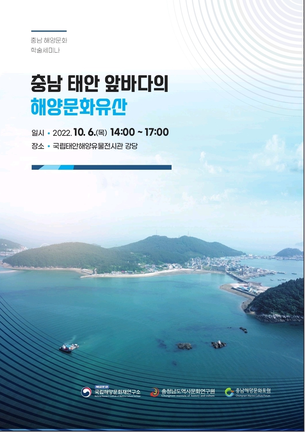 '충남 태안 앞바다의 해양문화유산' 충남해양문화 학술세미나 개최