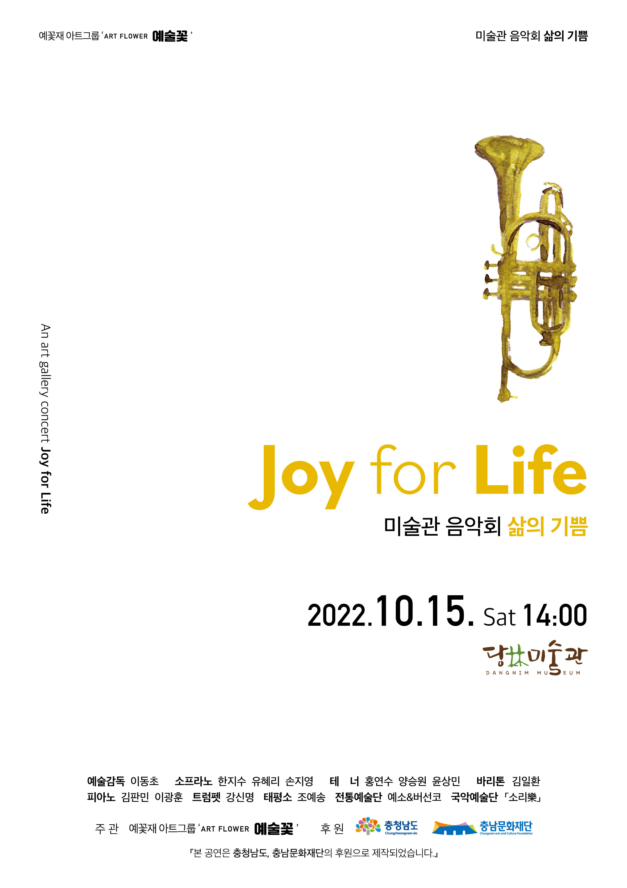 JOY FOR LIFE 미술관음악회