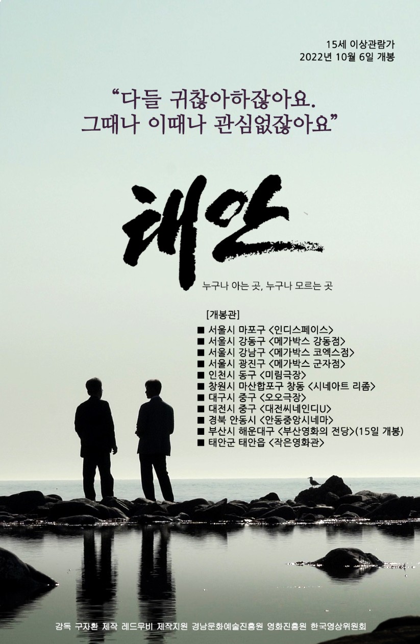 한국전쟁 당시 태안 지역에서 벌어졌던 민간인 학살을 다룬 다큐멘터리 영화 <태안> 안내