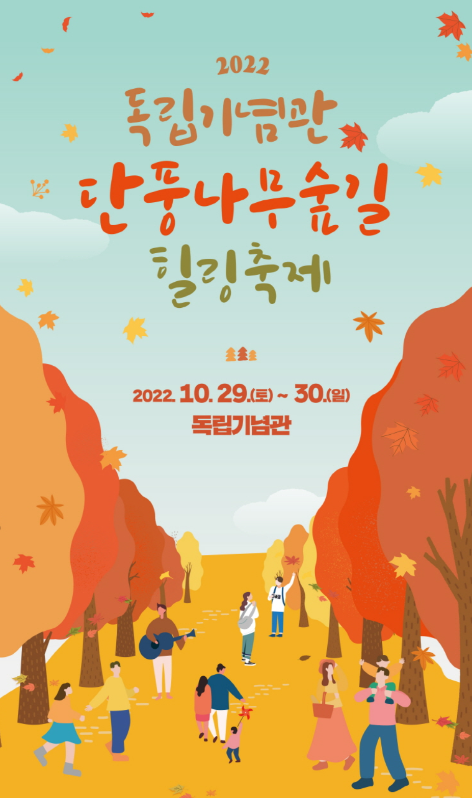 2022 독립기념관 단풍나무숲길 힐링축제 행사 안내 (10/29~30)