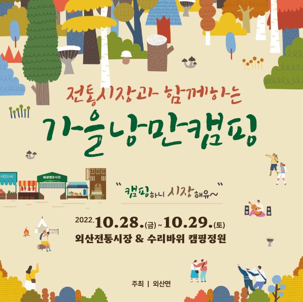 외산 전통시장과 함께하는 가을낭만캠핑 '캠핑하니 시장해유~'