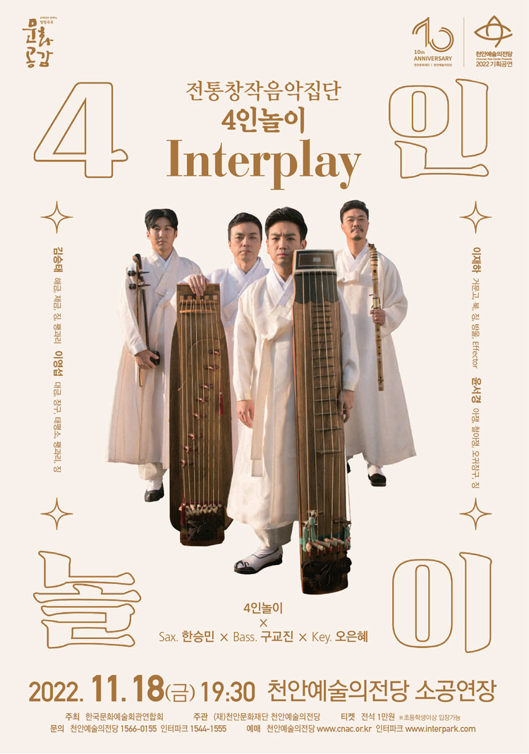 전통창작음악집단 4인놀이 콘서트 〈Interplay〉 - 천안