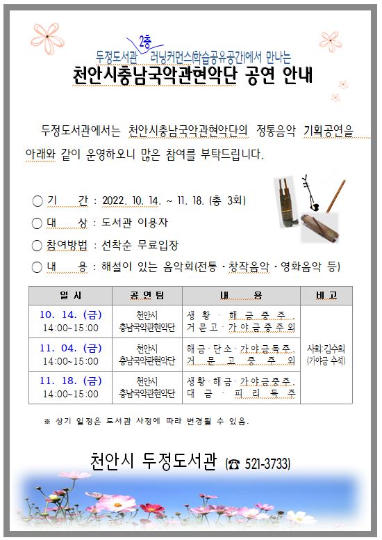 천안시충남국악관현악단 공연