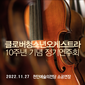 클로버청소년오케스트라 10주년 기념 정기연주회