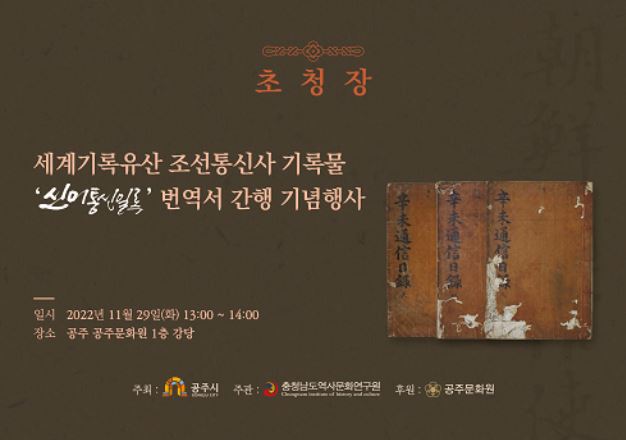 세계기록유산 조선통신사 기록물 '신미통신일록' 번역서 간행 기념행사