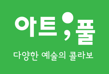 아트풀