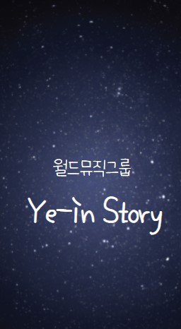 예인스토리(Ye-in Story