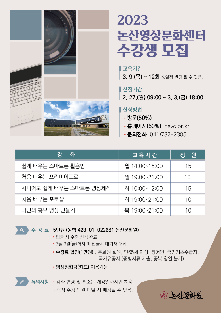 논산문화원 영상문화센터 상반기 수강생 모집