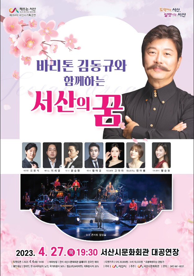 클래식 『 바리톤 김동규와 함께하는 서산의 꿈 』