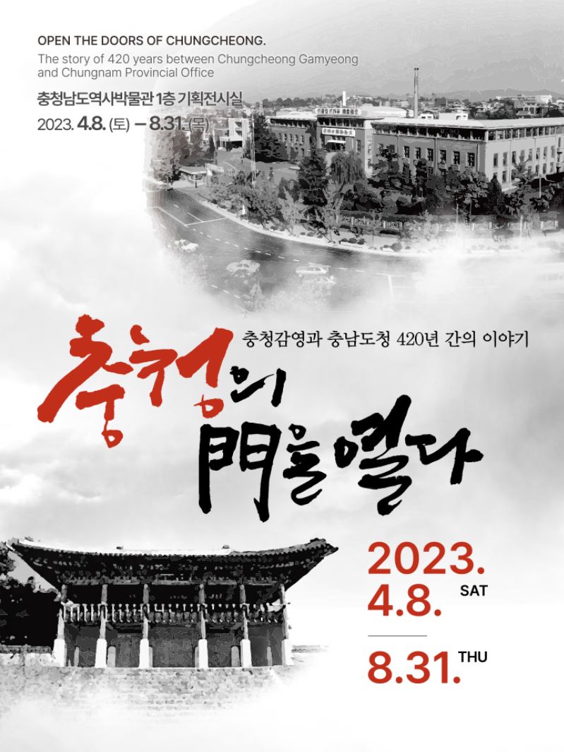 2023 충남역사박물관 정기특별전: 충청의 문을 열다