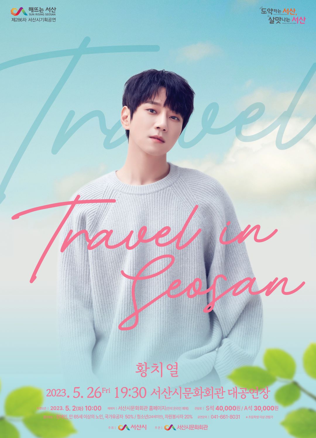 다원예술 『 황치열 Travel in seosan 』