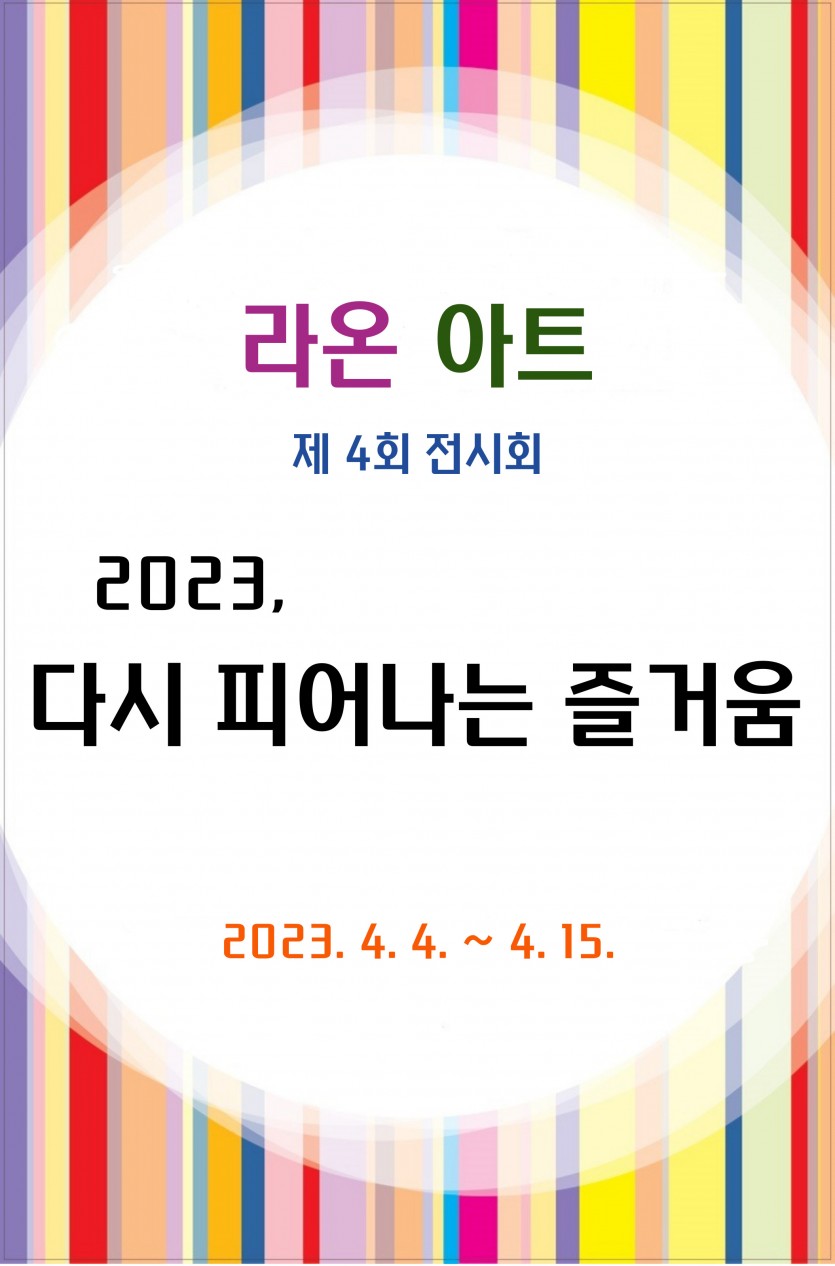 [서북 갤러리] 라온아트 <2023, 다시 피어나는 즐거움>
