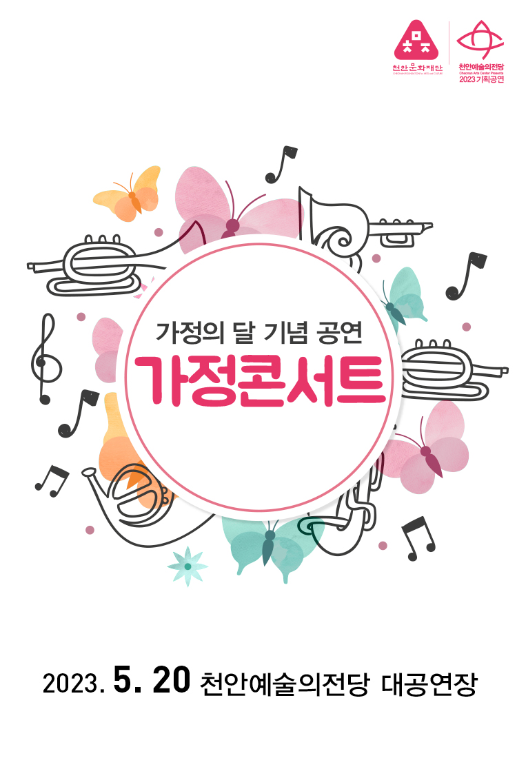 가정의 달 기념공연 〈가정음악회〉 - 천안