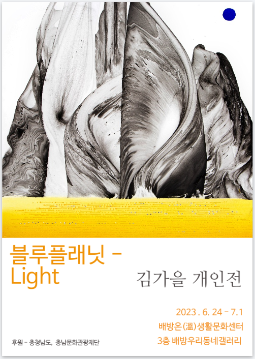 김가을 개인전 <블루플래닛-Light>