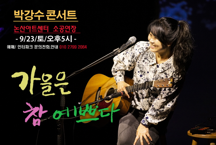 박강수 콘서트 - 논산