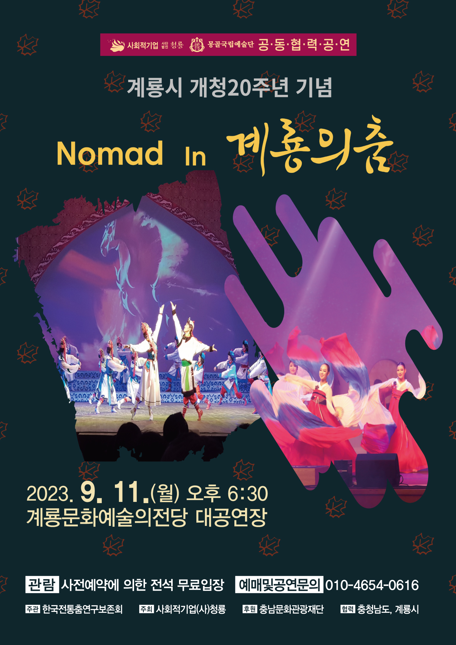 Nomad In 계룡의 춤