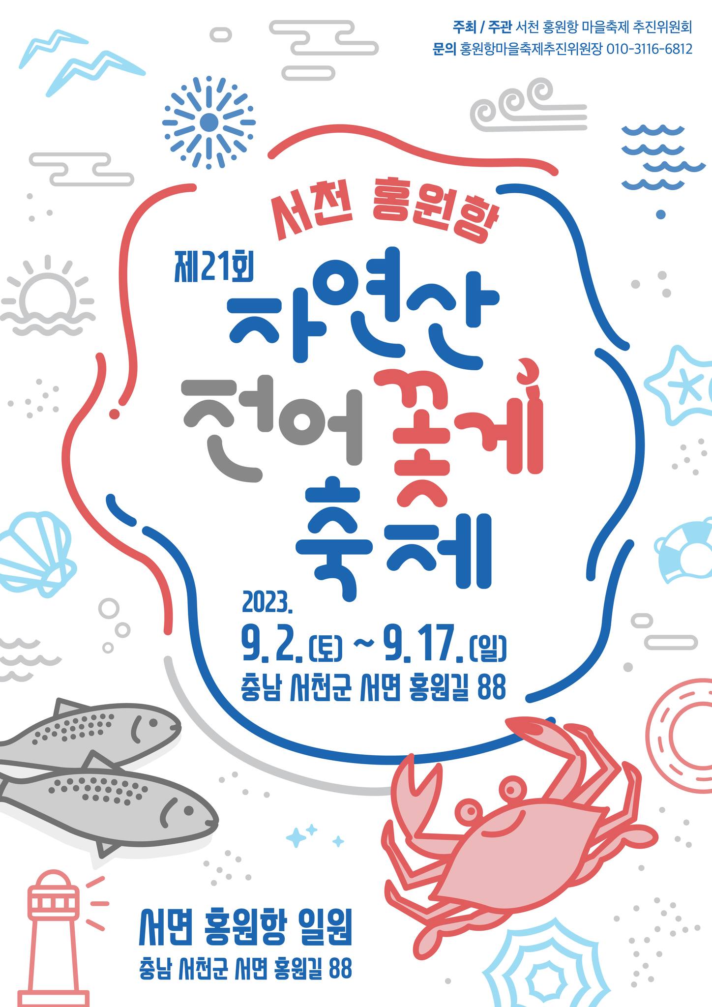 서천 홍원항 자연산 전어 꽃게 축제