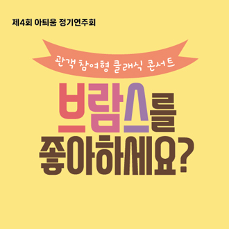 4th 아틔움 정기연주회- 관객참여형 클래식 콘서트 ＜브람스를 좋아하세요?＞
