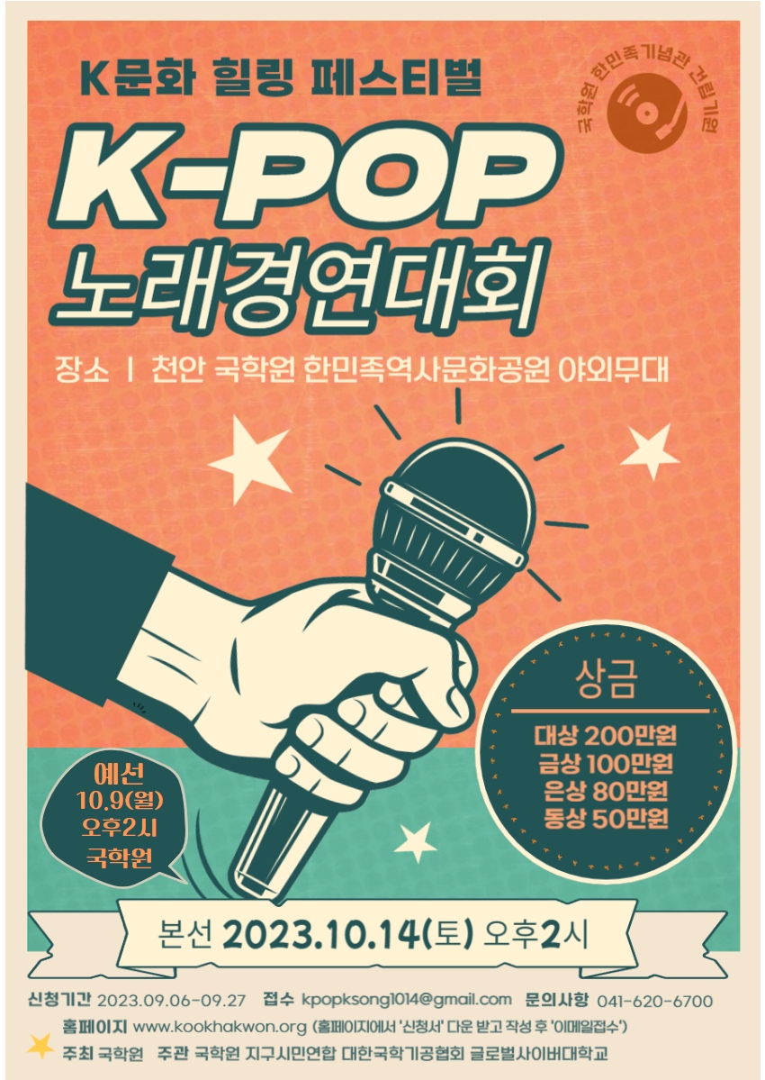 한민족기념관 건립기원 'K-팝 노래경연대회'