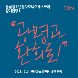 제13회 충남청소년필하모닉오케스트라 정기 연주회 ˝광명과 환희로!”