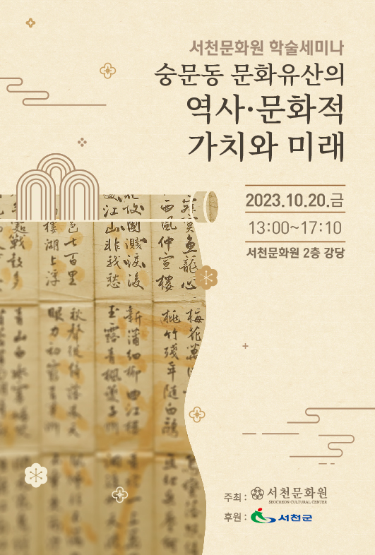 학술세미나 <숭문동 문화유산의 역사·문화적 가치와 미래
