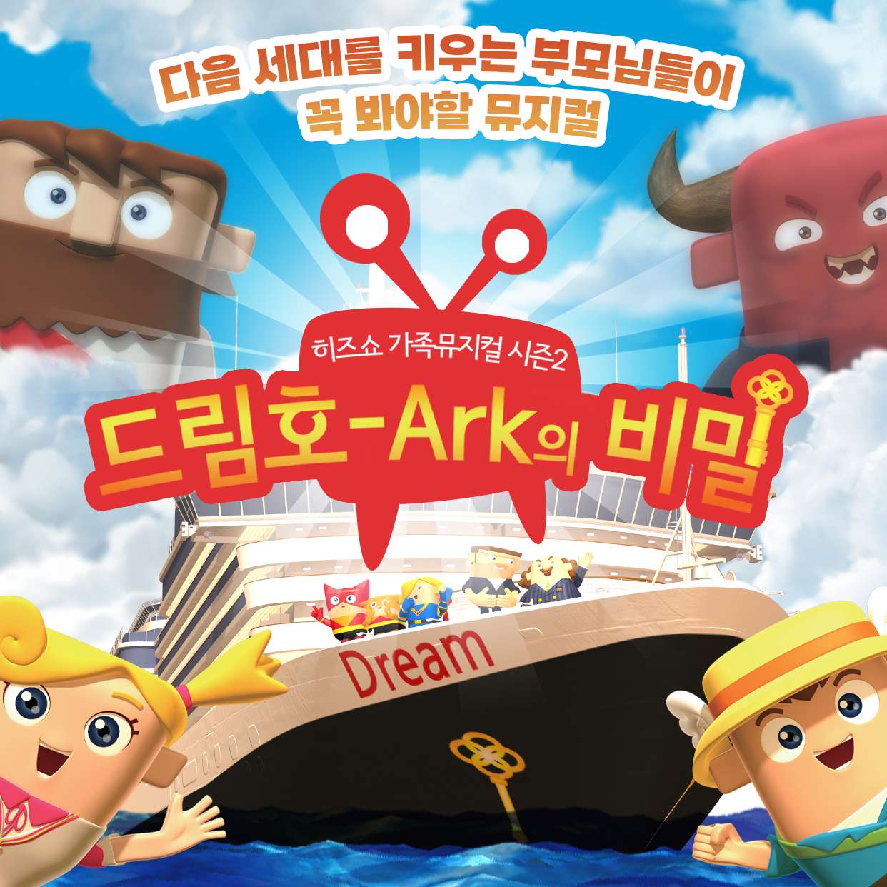 히즈쇼 가족뮤지컬 시즌2 드림호-Ark의 비밀